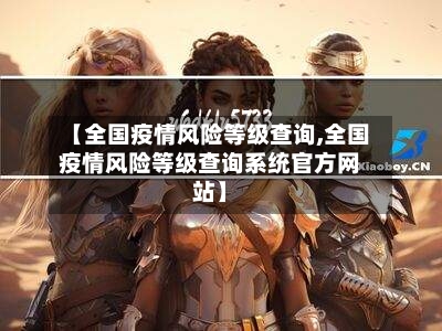 【全国疫情风险等级查询,全国疫情风险等级查询系统官方网站】-第2张图片