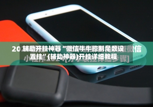 辅助开挂神器“微信牛牛控制尾数设置挂”(辅助神器)开挂详细教程-第1张图片