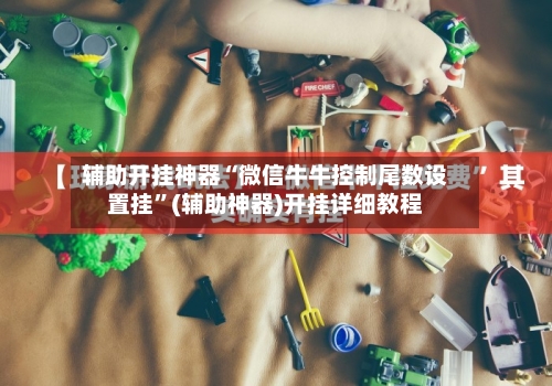 辅助开挂神器“微信牛牛控制尾数设置挂”(辅助神器)开挂详细教程-第2张图片