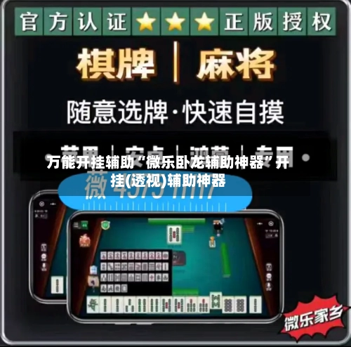 万能开挂辅助“微乐卧龙辅助神器	”开挂(透视)辅助神器-第1张图片