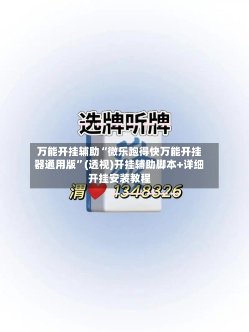 万能开挂辅助“微乐跑得快万能开挂器通用版”(透视)开挂辅助脚本+详细开挂安装教程-第2张图片
