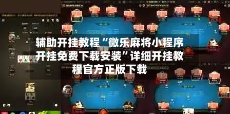 辅助开挂教程“微乐麻将小程序开挂免费下载安装	”详细开挂教程官方正版下载-第3张图片