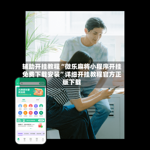 辅助开挂教程“微乐麻将小程序开挂免费下载安装”详细开挂教程官方正版下载-第2张图片
