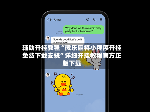 辅助开挂教程“微乐麻将小程序开挂免费下载安装	”详细开挂教程官方正版下载-第1张图片