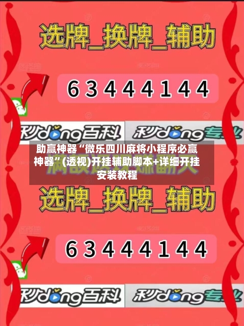 助赢神器“微乐四川麻将小程序必赢神器”(透视)开挂辅助脚本+详细开挂安装教程-第1张图片