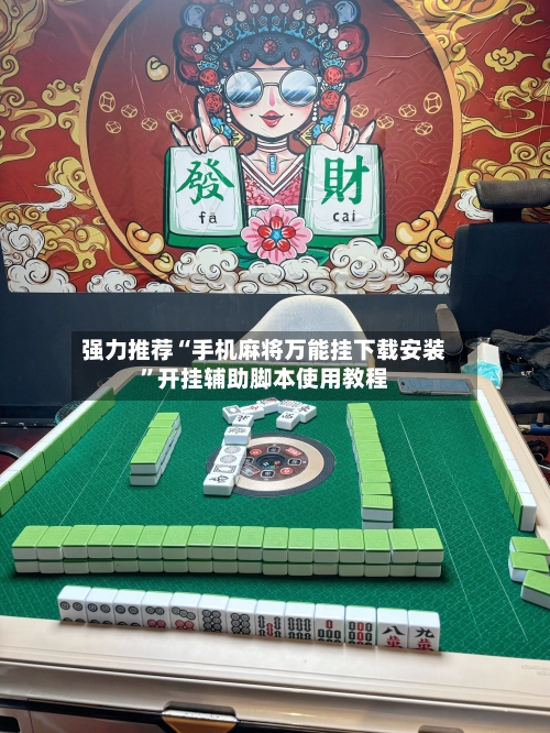 强力推荐“手机麻将万能挂下载安装	”开挂辅助脚本使用教程-第2张图片