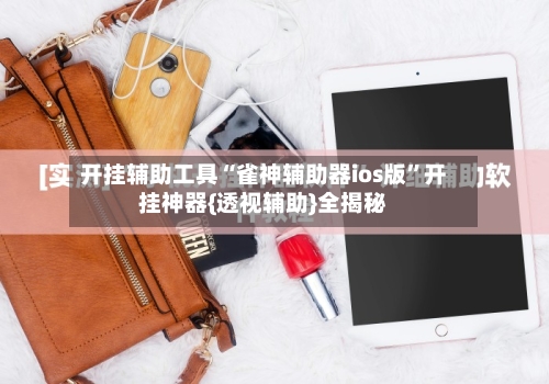 开挂辅助工具“雀神辅助器ios版	”开挂神器{透视辅助}全揭秘-第1张图片