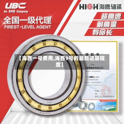 【海西一号费用,海西9号的最新进展程度】-第3张图片
