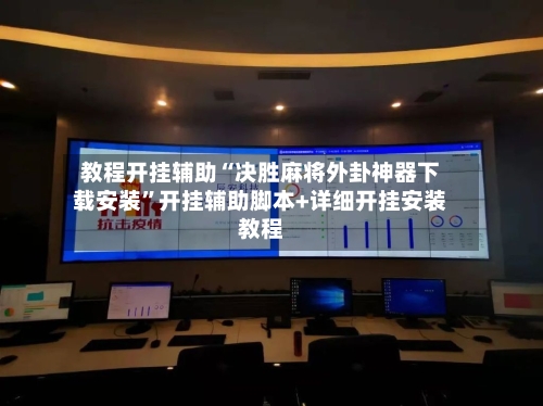教程开挂辅助“决胜麻将外卦神器下载安装	”开挂辅助脚本+详细开挂安装教程-第1张图片