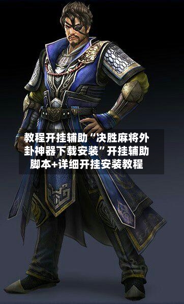 教程开挂辅助“决胜麻将外卦神器下载安装”开挂辅助脚本+详细开挂安装教程-第3张图片