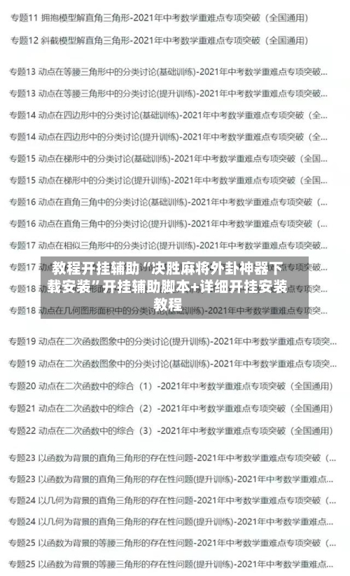 教程开挂辅助“决胜麻将外卦神器下载安装”开挂辅助脚本+详细开挂安装教程-第2张图片