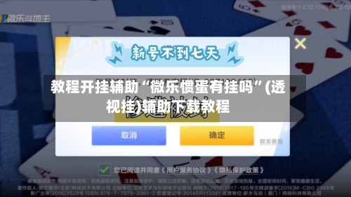 教程开挂辅助“微乐惯蛋有挂吗”(透视挂)辅助下载教程-第2张图片