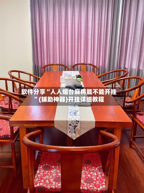 软件分享“人人烟台麻将能不能开挂”(辅助神器)开挂详细教程-第1张图片