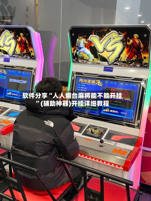 软件分享“人人烟台麻将能不能开挂	”(辅助神器)开挂详细教程-第2张图片