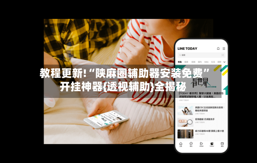 教程更新!“陕麻圈辅助器安装免费”开挂神器{透视辅助}全揭秘-第3张图片