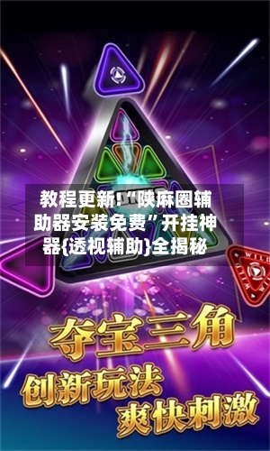 教程更新!“陕麻圈辅助器安装免费	”开挂神器{透视辅助}全揭秘-第2张图片