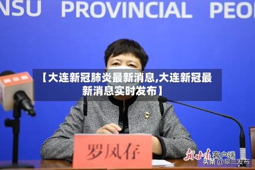 【大连新冠肺炎最新消息,大连新冠最新消息实时发布】-第3张图片