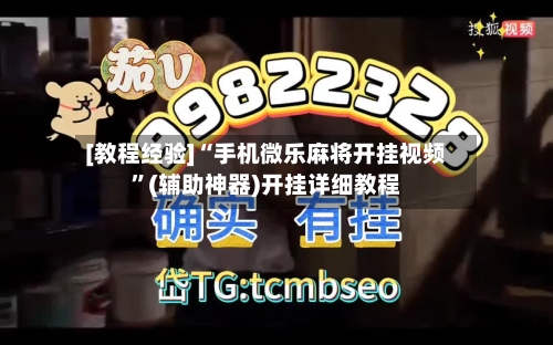 [教程经验]“手机微乐麻将开挂视频”(辅助神器)开挂详细教程-第2张图片