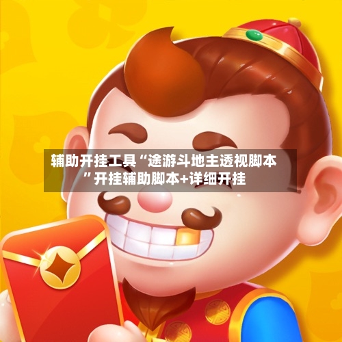 辅助开挂工具“途游斗地主透视脚本”开挂辅助脚本+详细开挂-第2张图片