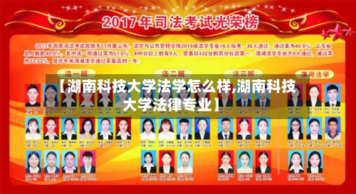 【湖南科技大学法学怎么样,湖南科技大学法律专业】-第1张图片