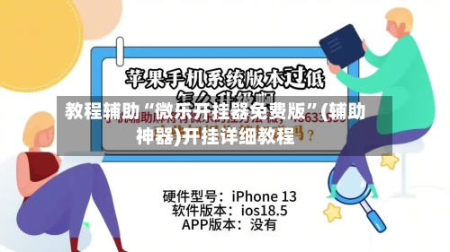 教程辅助“微乐开挂器免费版”(辅助神器)开挂详细教程-第2张图片