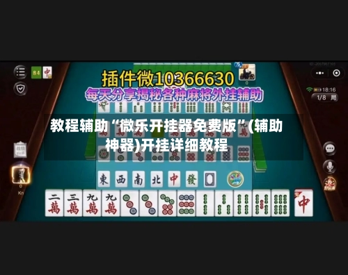 教程辅助“微乐开挂器免费版	”(辅助神器)开挂详细教程-第1张图片