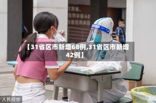 【31省区市新增68例,31省区市新增42例】-第3张图片