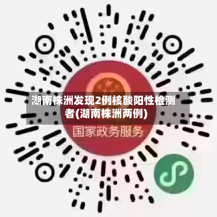 湖南株洲发现2例核酸阳性检测者(湖南株洲两例)-第3张图片