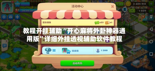 教程开挂辅助“开心麻将外卦神器通用版	”详细外挂透视辅助软件教程-第2张图片