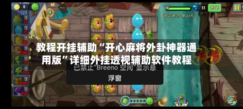 教程开挂辅助“开心麻将外卦神器通用版”详细外挂透视辅助软件教程-第3张图片