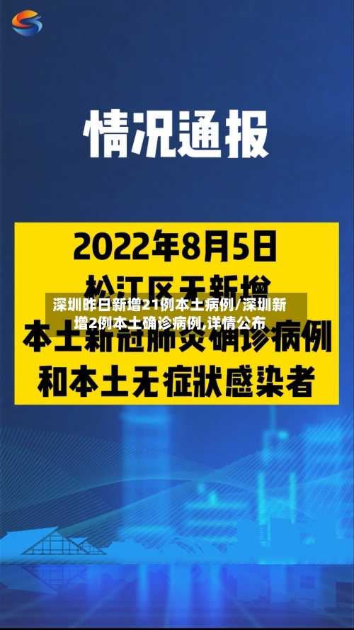 深圳昨日新增21例本土病例/深圳新增2例本土确诊病例,详情公布-第1张图片