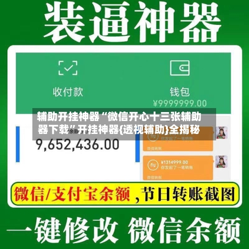 辅助开挂神器“微信开心十三张辅助器下载	”开挂神器{透视辅助}全揭秘-第1张图片