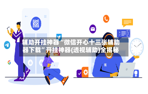 辅助开挂神器“微信开心十三张辅助器下载”开挂神器{透视辅助}全揭秘-第3张图片