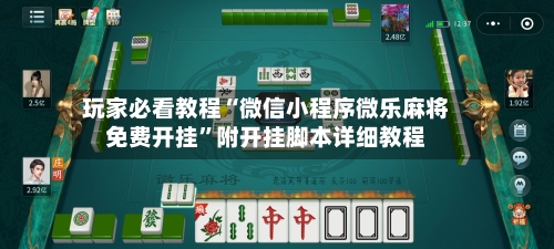 玩家必看教程“微信小程序微乐麻将免费开挂	”附开挂脚本详细教程-第1张图片
