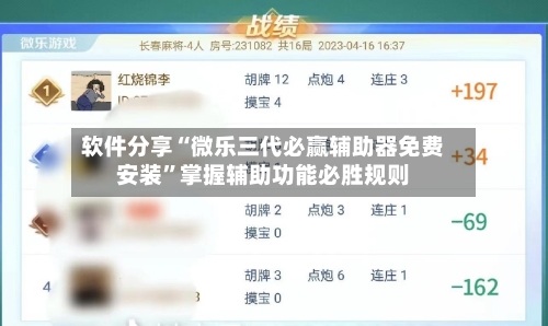 软件分享“微乐三代必赢辅助器免费安装	”掌握辅助功能必胜规则-第1张图片