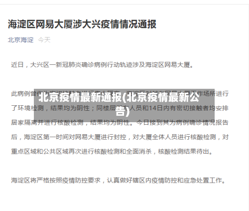 北京疫情最新通报(北京疫情最新公告)-第3张图片