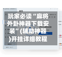 玩家必读“麻将外卦神器下载安装”(辅助神器)开挂详细教程-第2张图片