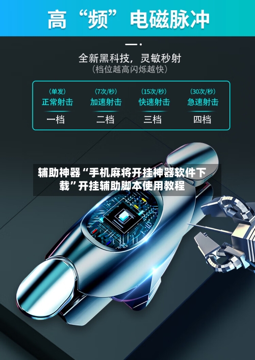 辅助神器“手机麻将开挂神器软件下载”开挂辅助脚本使用教程-第3张图片