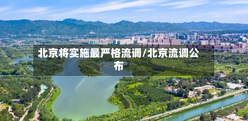 北京将实施最严格流调/北京流调公布-第1张图片