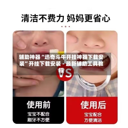 辅助神器“迅奇斗牛开挂神器下载安装	”开挂下载安装 - 最新辅助工具教程-第1张图片
