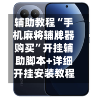辅助教程“手机麻将辅牌器购买	”开挂辅助脚本+详细开挂安装教程-第2张图片