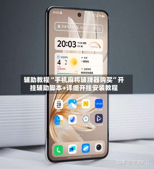 辅助教程“手机麻将辅牌器购买”开挂辅助脚本+详细开挂安装教程-第3张图片