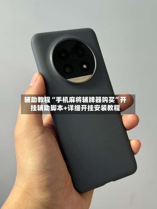 辅助教程“手机麻将辅牌器购买”开挂辅助脚本+详细开挂安装教程-第1张图片
