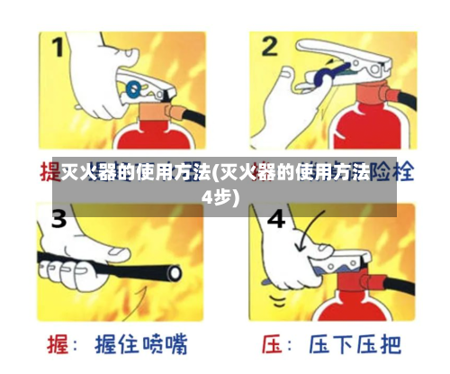 灭火器的使用方法(灭火器的使用方法4步)-第2张图片