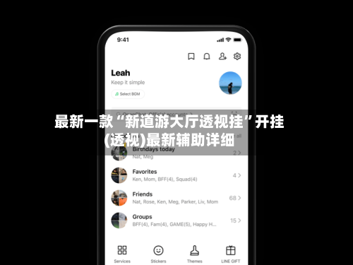 最新一款“新道游大厅透视挂	”开挂(透视)最新辅助详细-第2张图片