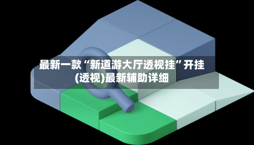 最新一款“新道游大厅透视挂”开挂(透视)最新辅助详细-第1张图片