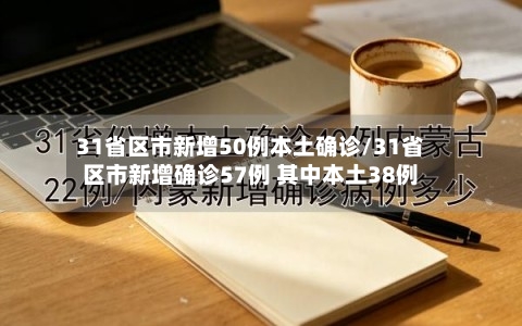 31省区市新增50例本土确诊/31省区市新增确诊57例 其中本土38例-第1张图片