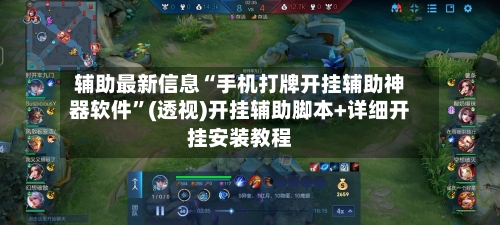 辅助最新信息“手机打牌开挂辅助神器软件”(透视)开挂辅助脚本+详细开挂安装教程-第1张图片