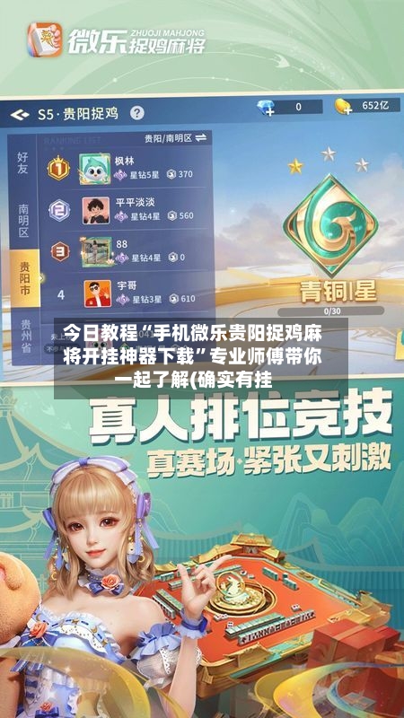 今日教程“手机微乐贵阳捉鸡麻将开挂神器下载”专业师傅带你一起了解(确实有挂-第1张图片