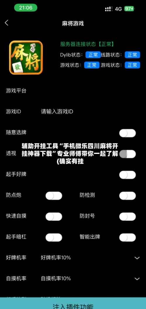 辅助开挂工具“手机微乐四川麻将开挂神器下载”专业师傅带你一起了解(确实有挂-第2张图片